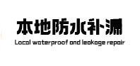 安阳本地防水补漏